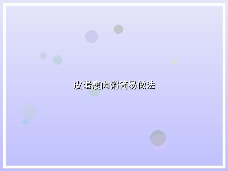 皮蛋瘦肉粥简易做法