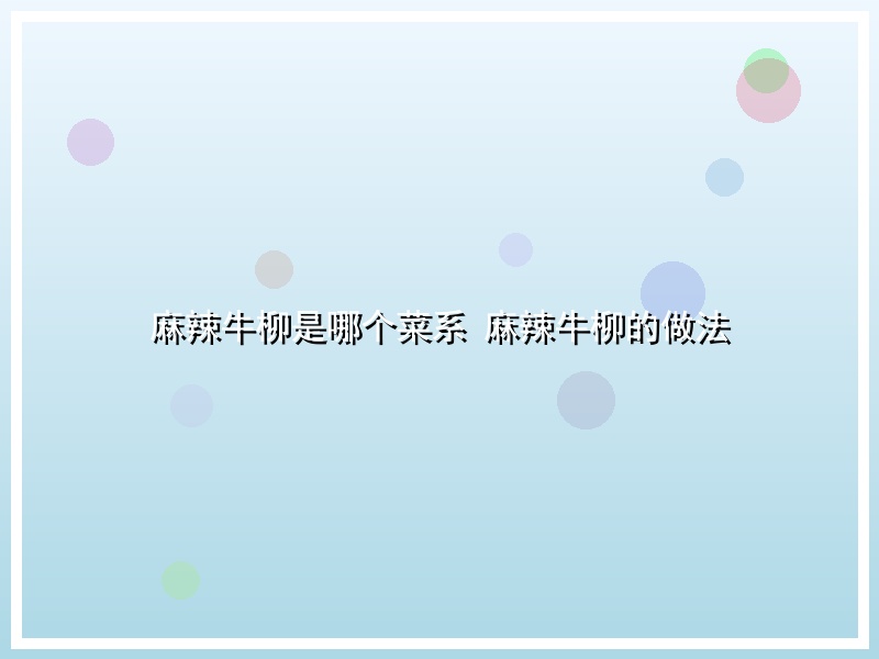 麻辣牛柳是哪个菜系 麻辣牛柳的做法