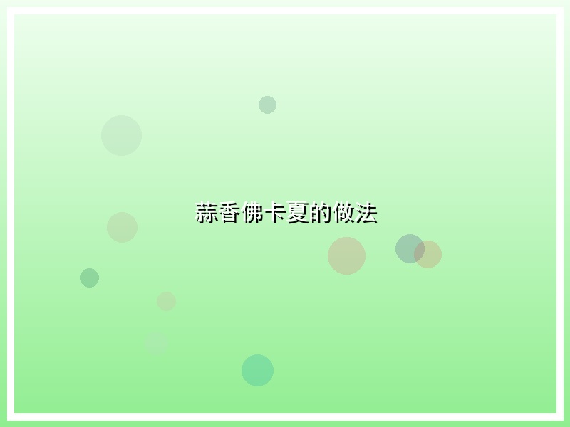 蒜香佛卡夏的做法