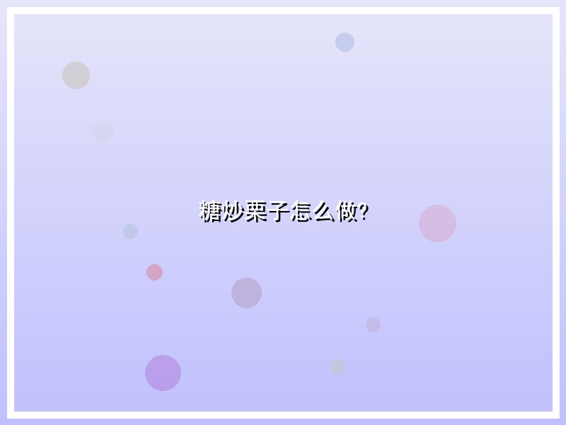 糖炒栗子怎么做?