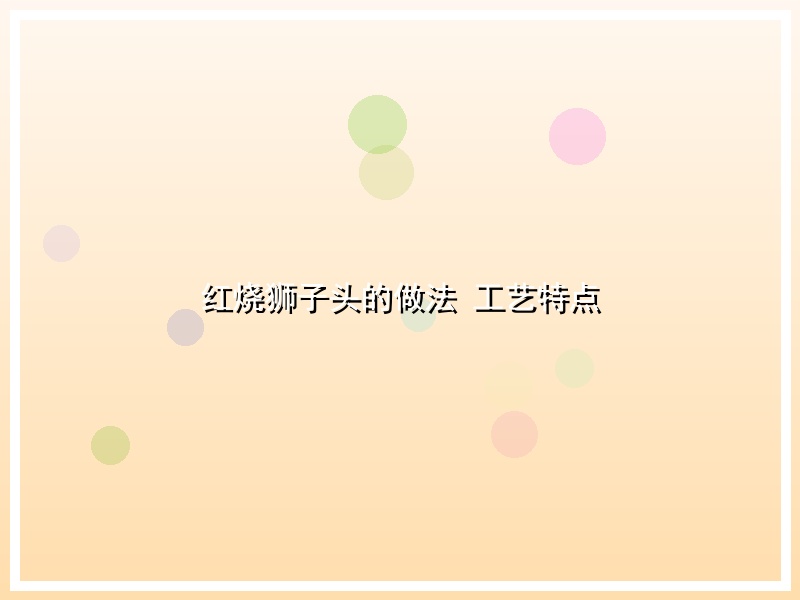 红烧狮子头的做法 工艺特点