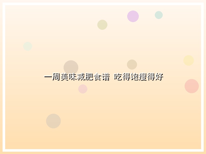 一周美味减肥食谱 吃得饱瘦得好