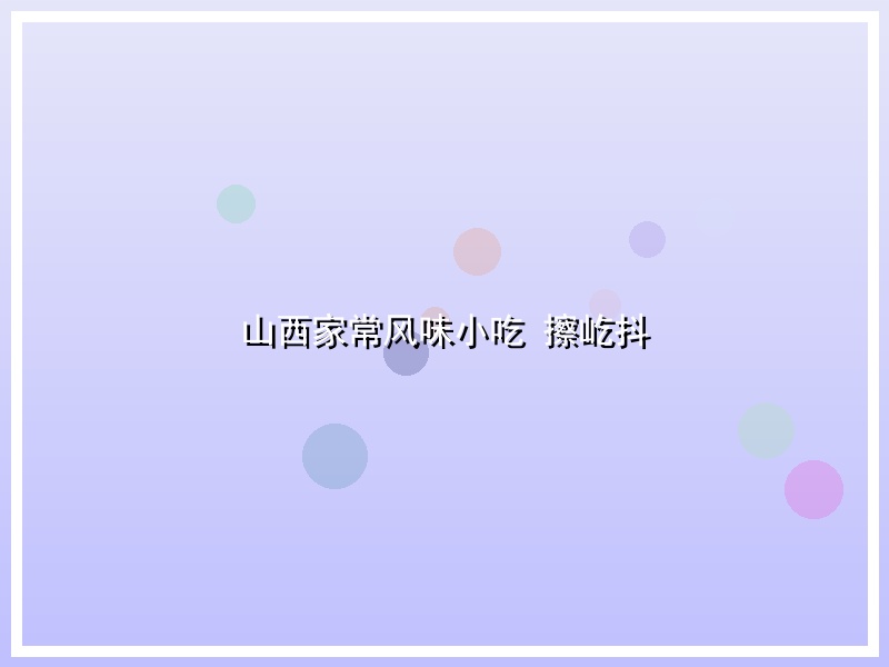 山西家常风味小吃 擦屹抖