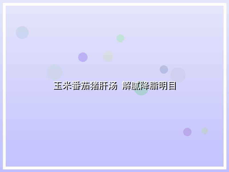 玉米番茄猪肝汤 解腻降脂明目