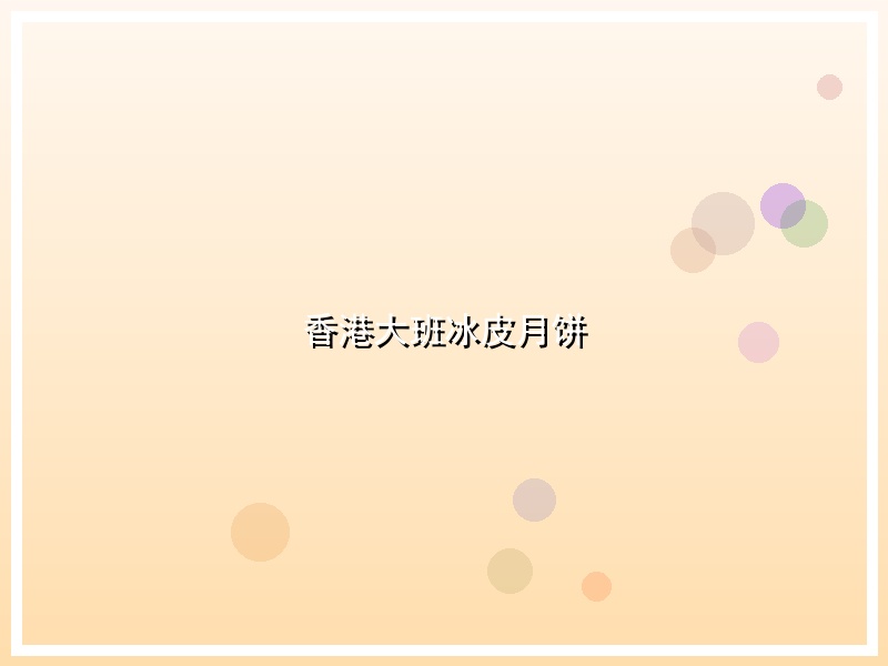 香港大班冰皮月饼