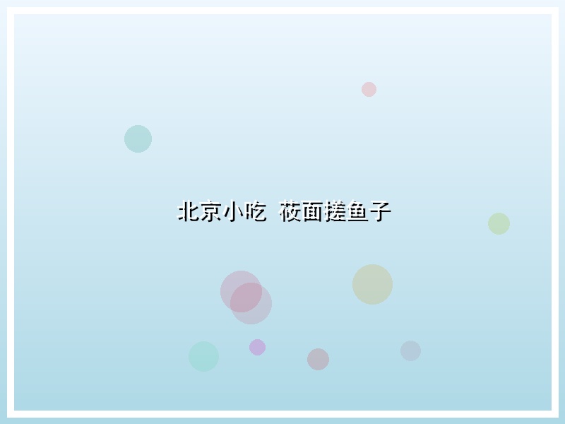 北京小吃 莜面搓鱼子
