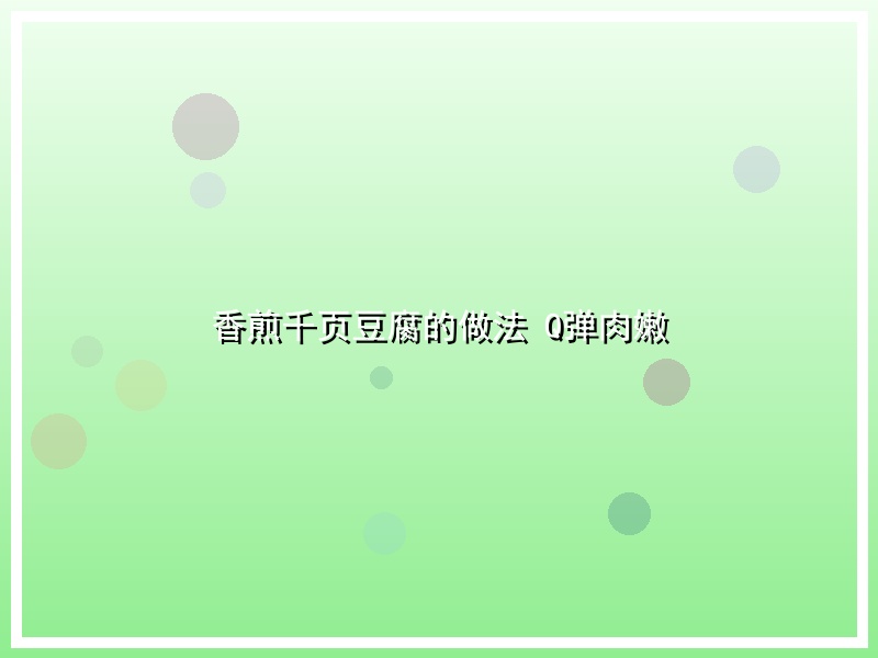 香煎千页豆腐的做法 Q弹肉嫩