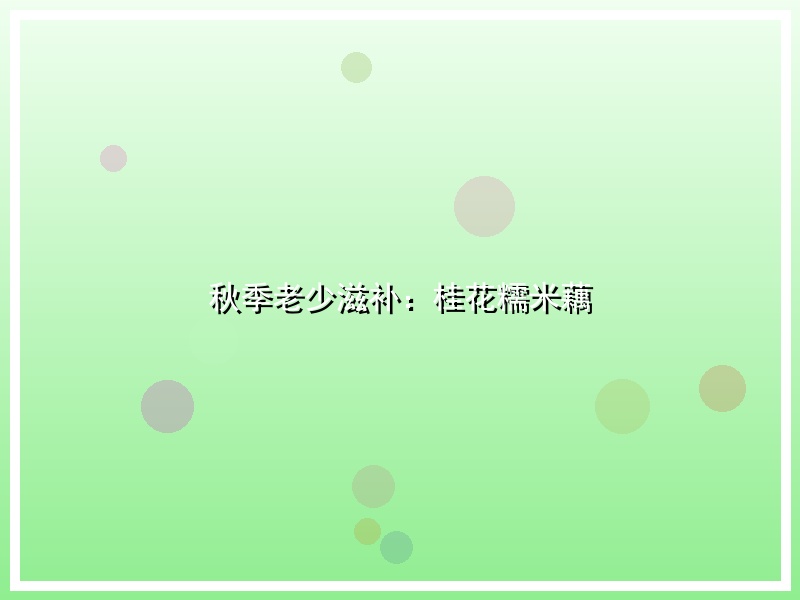 秋季老少滋补：桂花糯米藕