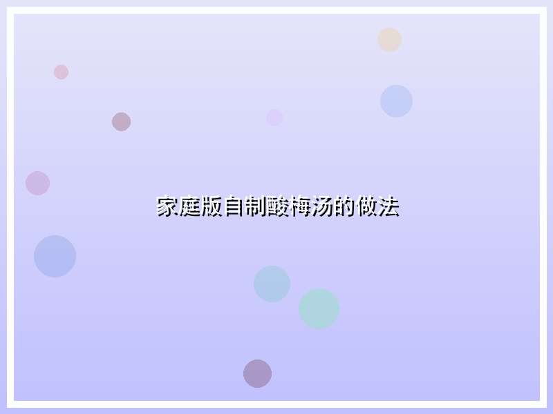 家庭版自制酸梅汤的做法