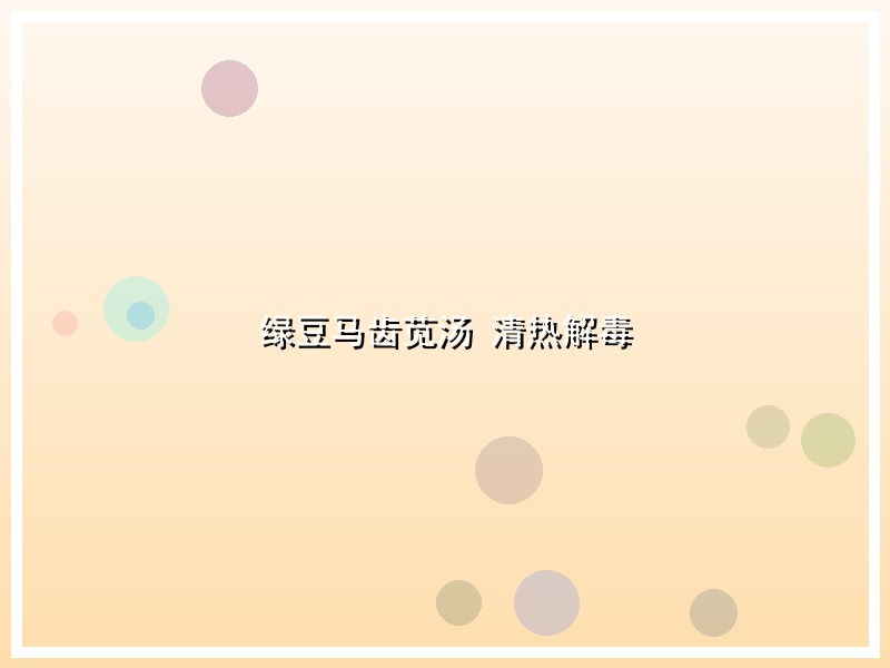 绿豆马齿苋汤 清热解毒