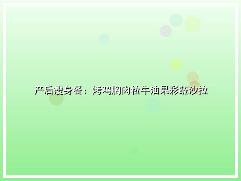 产后瘦身餐：烤鸡胸肉粒牛油果彩蔬沙拉
