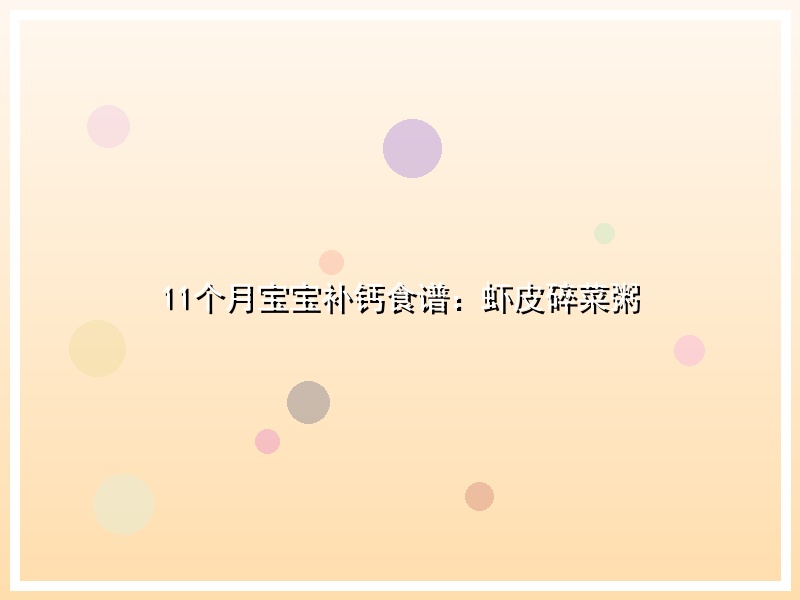11个月宝宝补钙食谱：虾皮碎菜粥