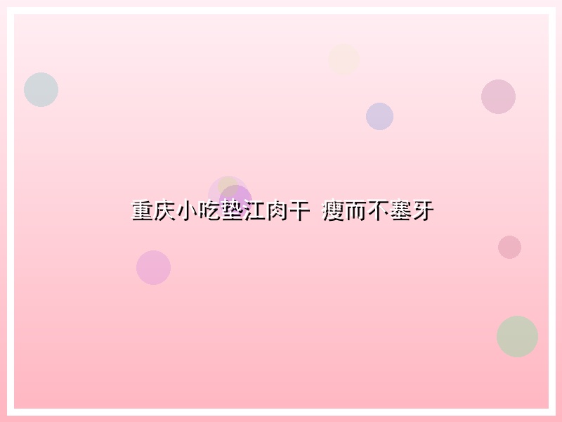 重庆小吃垫江肉干 瘦而不塞牙