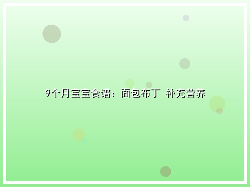 9个月宝宝食谱：面包布丁 补充营养