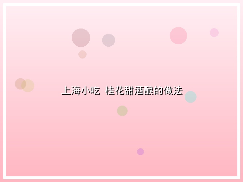 上海小吃 桂花甜酒酿的做法