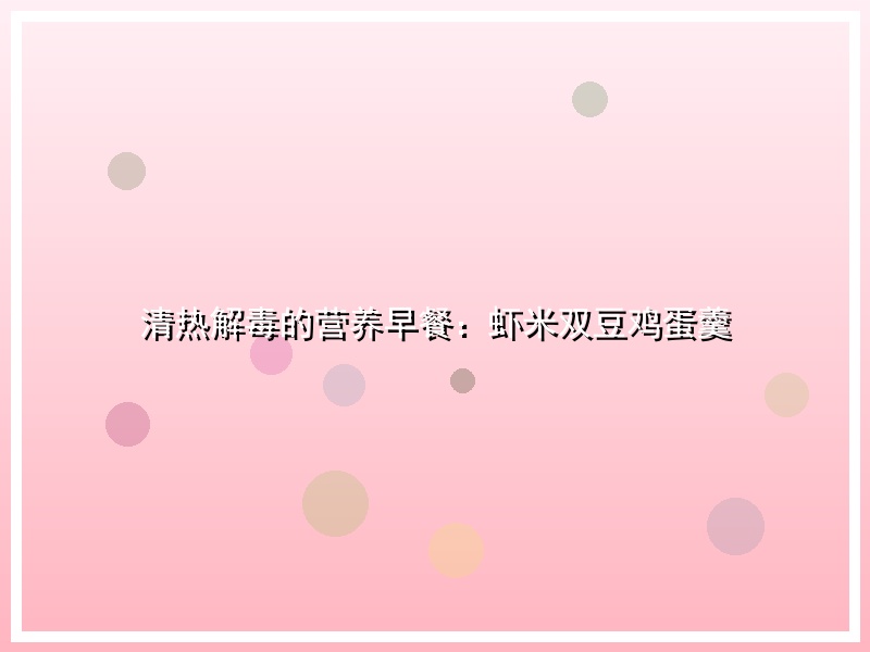 清热解毒的营养早餐：虾米双豆鸡蛋羹