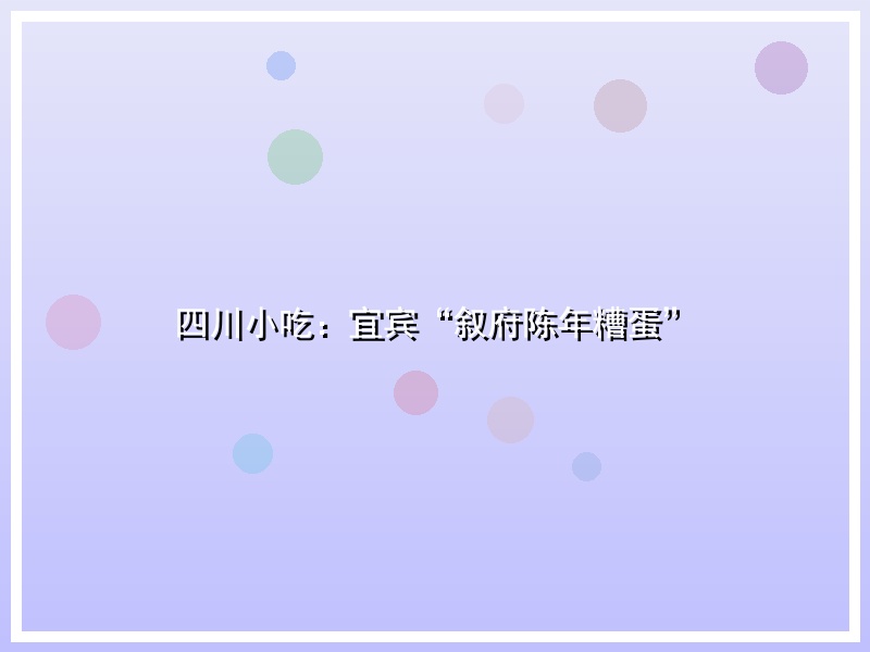 四川小吃：宜宾“叙府陈年糟蛋”