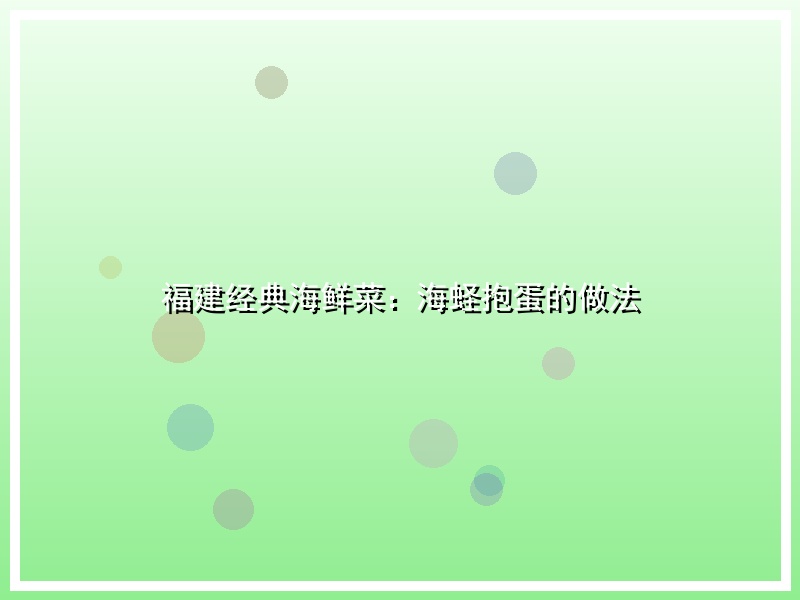福建经典海鲜菜：海蛏抱蛋的做法