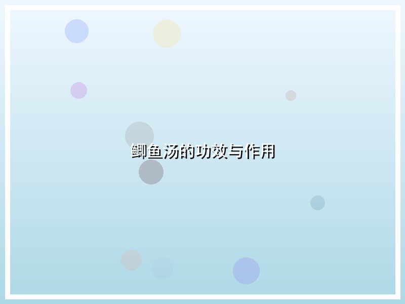鲫鱼汤的功效与作用