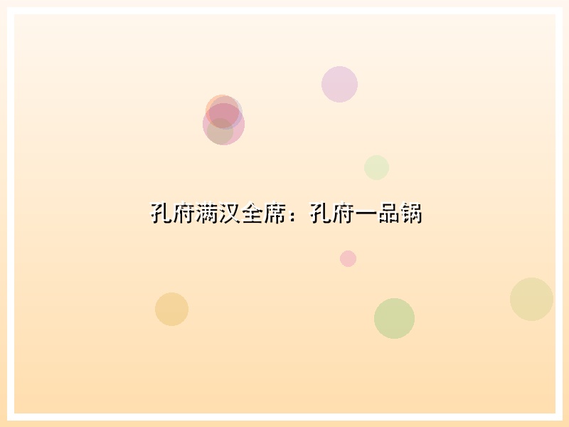 孔府满汉全席：孔府一品锅