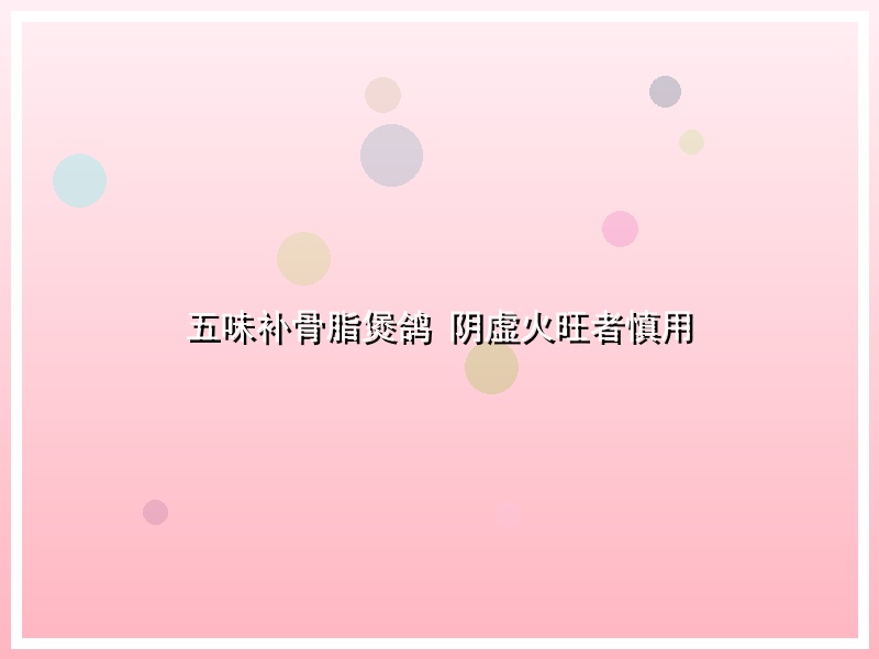 五味补骨脂煲鸽 阴虚火旺者慎用