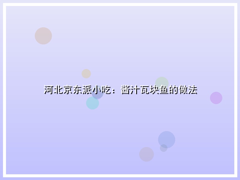 河北京东派小吃：酱汁瓦块鱼的做法