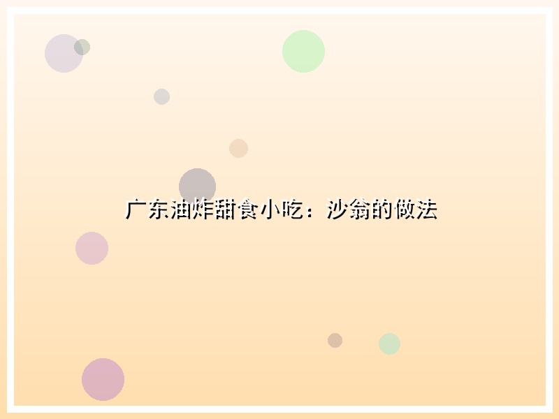 广东油炸甜食小吃：沙翁的做法