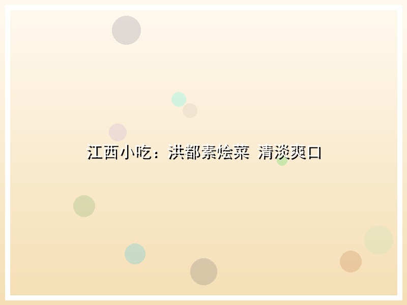 江西小吃：洪都素烩菜 清淡爽口