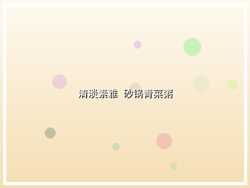 清淡素雅 砂锅青菜粥
