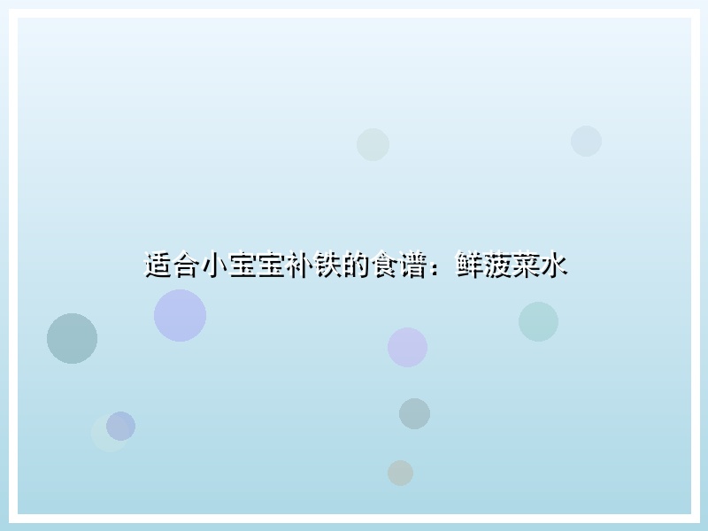 适合小宝宝补铁的食谱：鲜菠菜水
