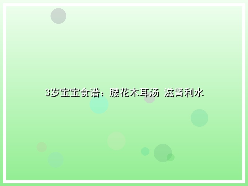 3岁宝宝食谱：腰花木耳汤 滋肾利水