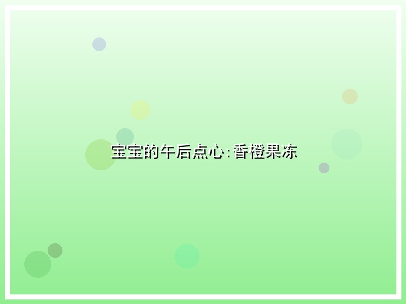 宝宝的午后点心:香橙果冻