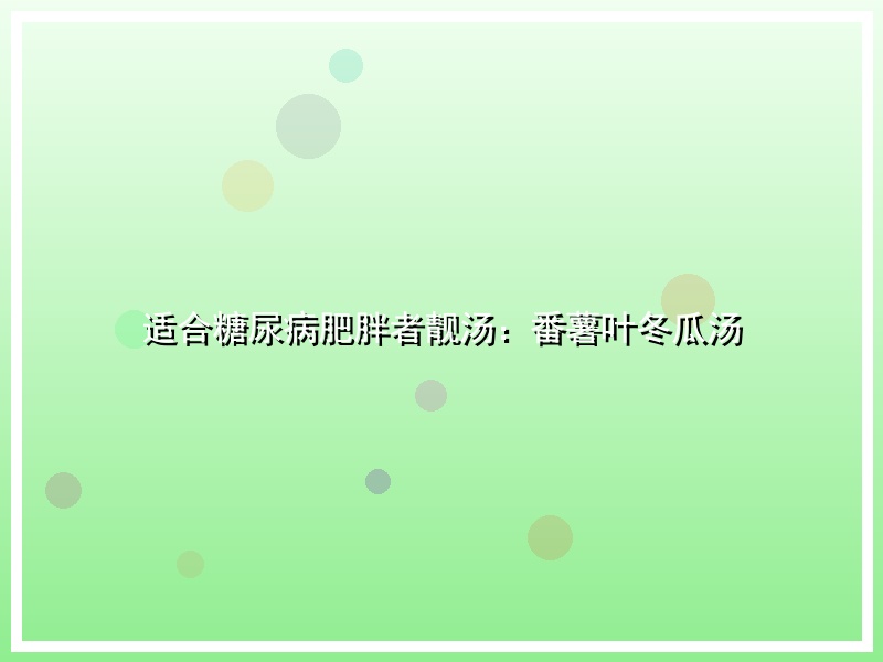 适合糖尿病肥胖者靓汤：番薯叶冬瓜汤
