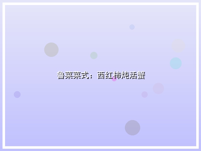 鲁菜菜式：西红柿炖活蟹