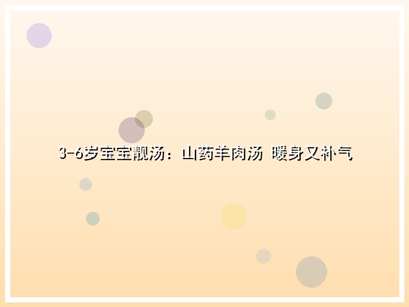3-6岁宝宝靓汤：山药羊肉汤 暖身又补气