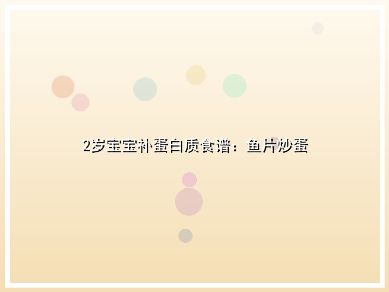2岁宝宝补蛋白质食谱：鱼片炒蛋