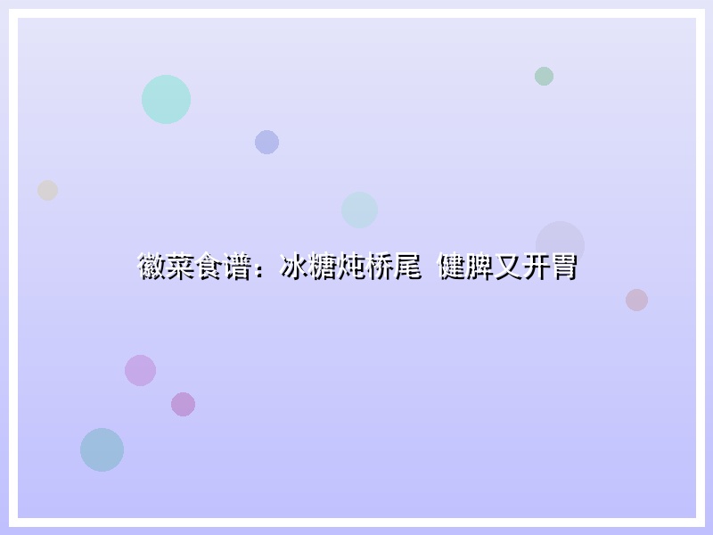 徽菜食谱：冰糖炖桥尾 健脾又开胃