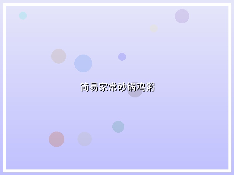 简易家常砂锅鸡粥