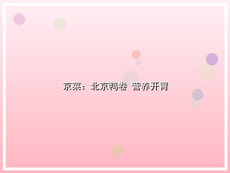 京菜：北京鸭卷 营养开胃