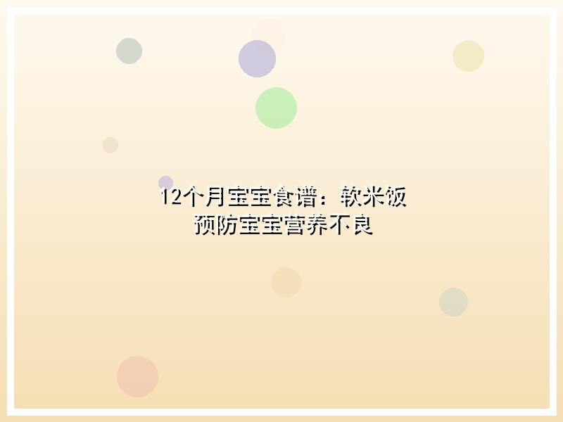 12个月宝宝食谱：软米饭 预防宝宝营养不良