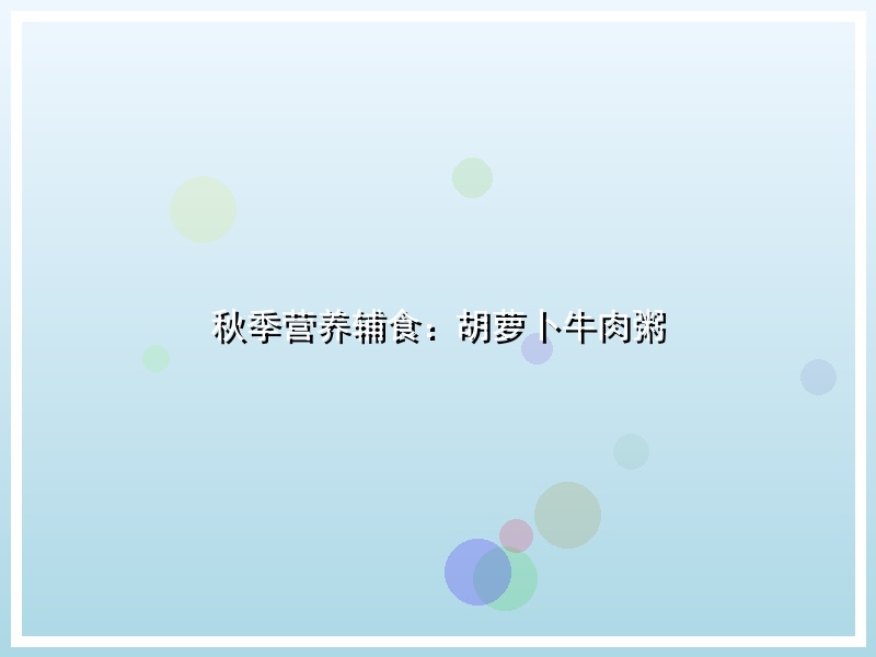 秋季营养辅食：胡萝卜牛肉粥