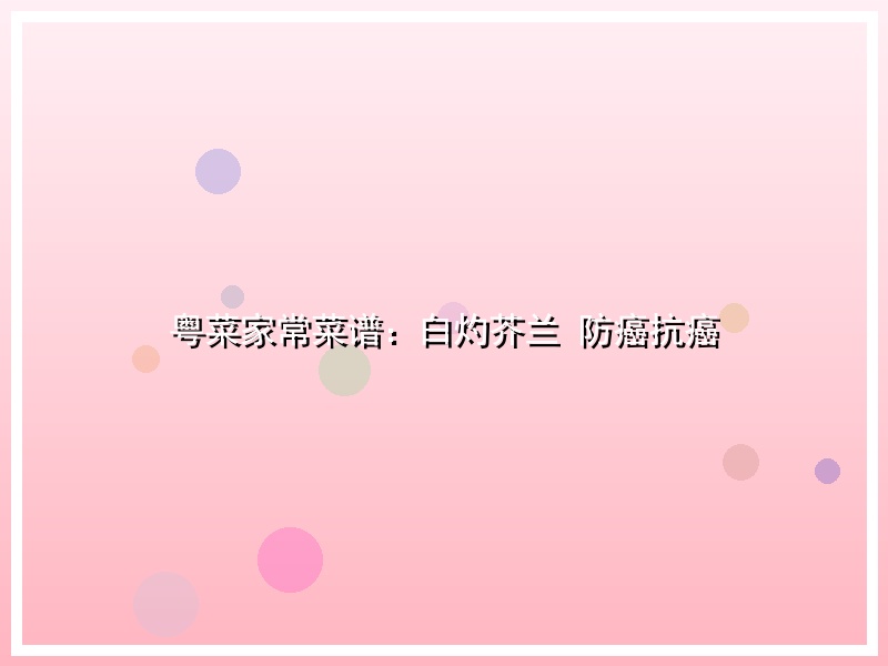 粤菜家常菜谱：白灼芥兰 防癌抗癌