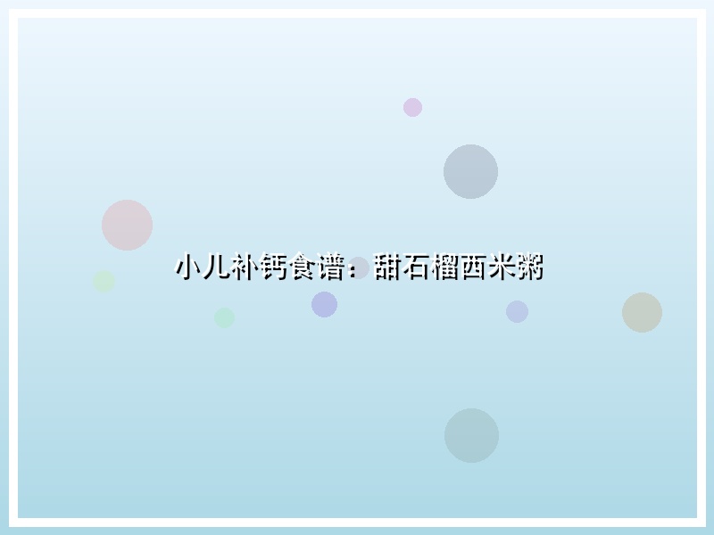 小儿补钙食谱：甜石榴西米粥
