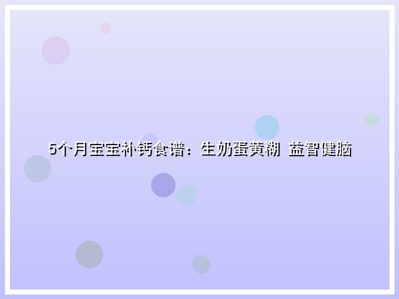 5个月宝宝补钙食谱：生奶蛋黄糊 益智健脑