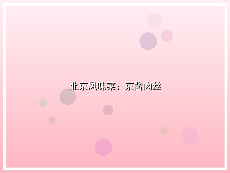 北京风味菜：京酱肉丝