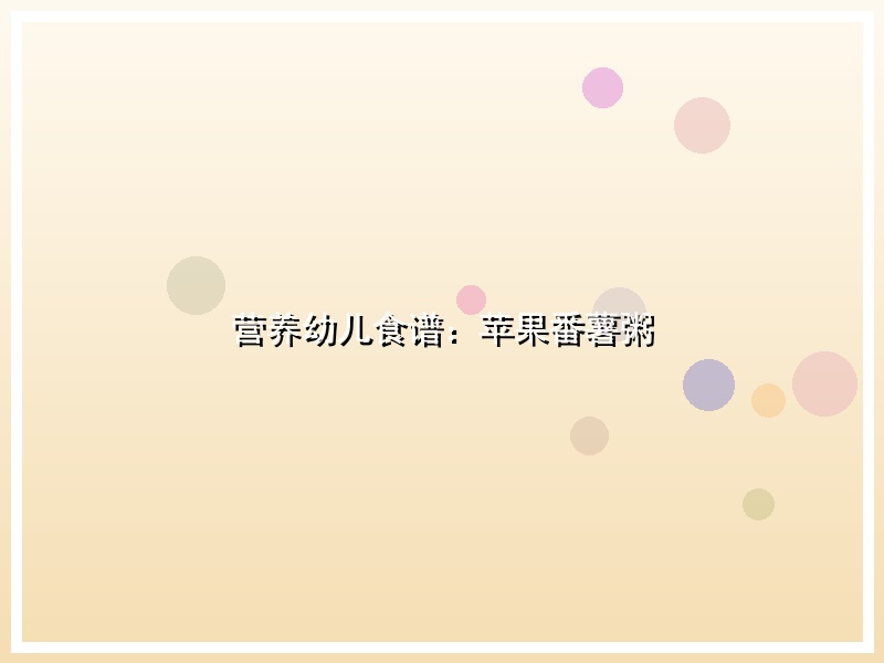 营养幼儿食谱：苹果番薯粥