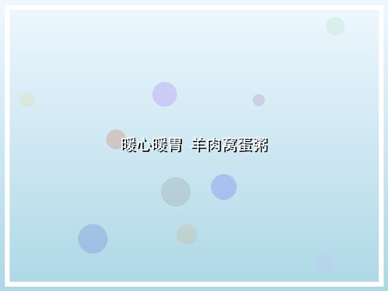 暖心暖胃 羊肉窝蛋粥