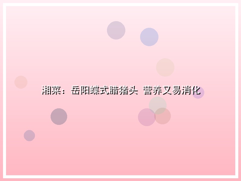 湘菜：岳阳蝶式腊猪头 营养又易消化