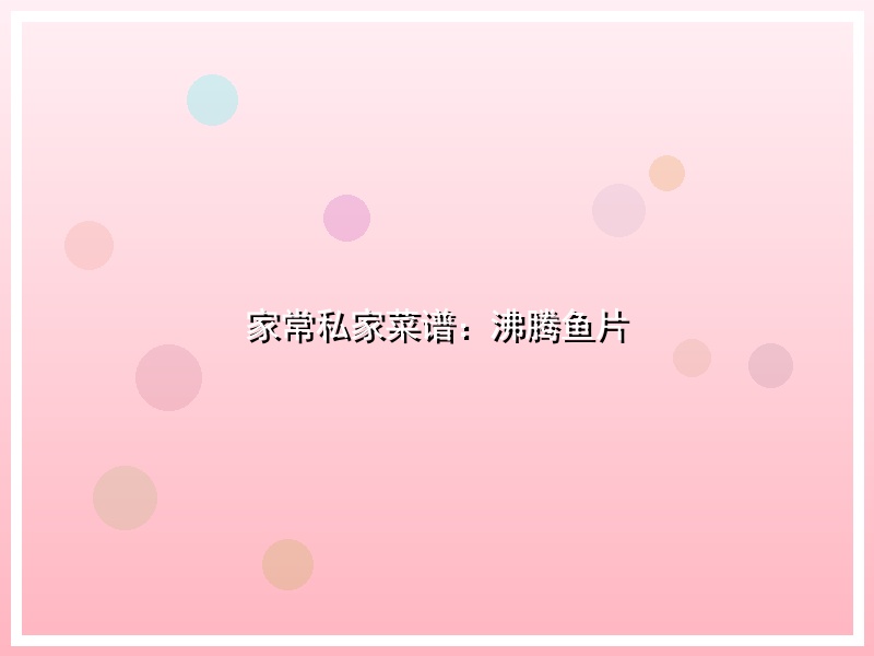 家常私家菜谱：沸腾鱼片