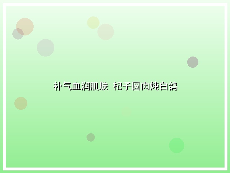 补气血润肌肤 杞子圆肉炖白鸽